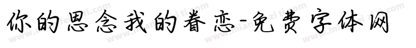 你的思念我的眷恋字体转换