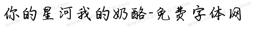 你的星河我的奶酪字体转换