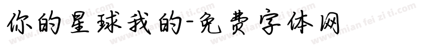 你的星球我的字体转换