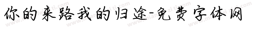 你的来路我的归途字体转换