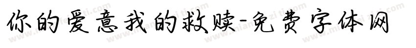 你的爱意我的救赎字体转换