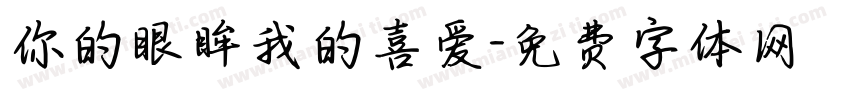 你的眼眸我的喜爱字体转换