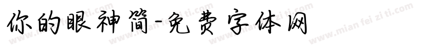 你的眼神简字体转换