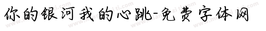 你的银河我的心跳字体转换