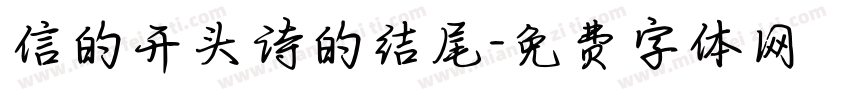 信的开头诗的结尾字体转换