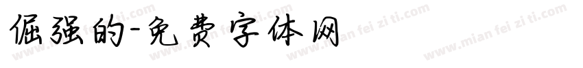 倔强的字体转换
