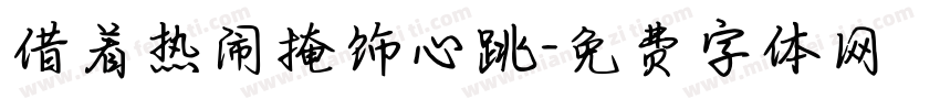 借着热闹掩饰心跳字体转换