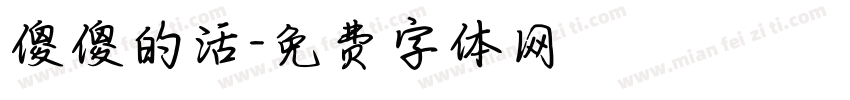 傻傻的活字体转换