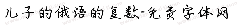儿子的俄语的复数字体转换