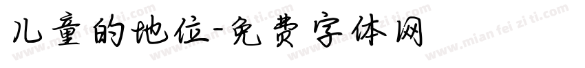 儿童的地位字体转换