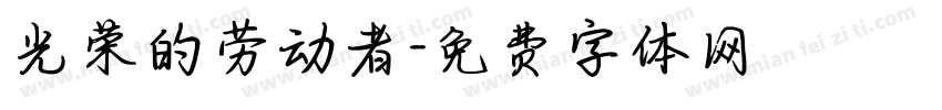 光荣的劳动者字体转换