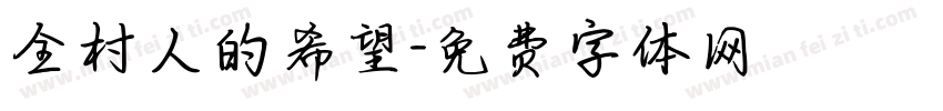 全村人的希望字体转换