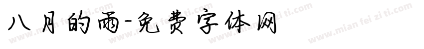 八月的雨字体转换