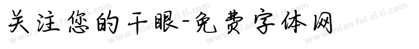 关注您的干眼字体转换