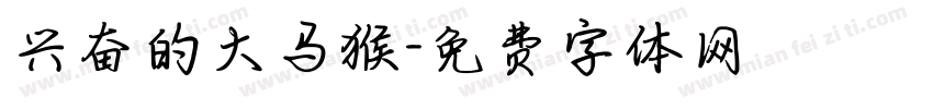 兴奋的大马猴字体转换
