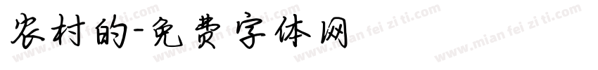 农村的字体转换