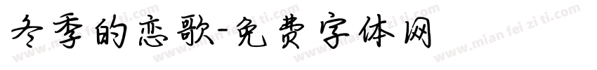 冬季的恋歌字体转换