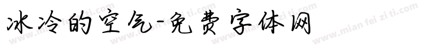 冰冷的空气字体转换