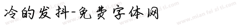 冷的发抖字体转换