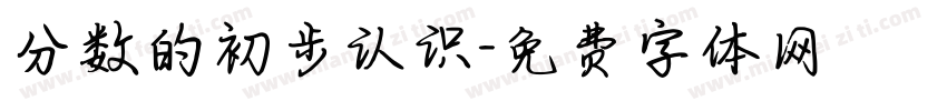 分数的初步认识字体转换