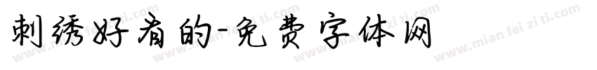 刺绣好看的字体转换