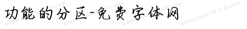 功能的分区字体转换