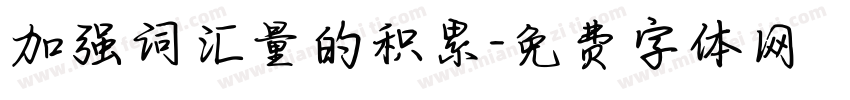加强词汇量的积累字体转换