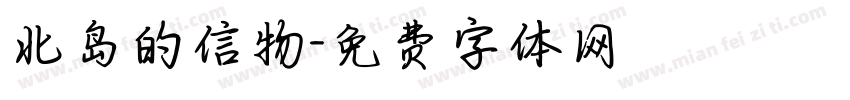 北岛的信物字体转换