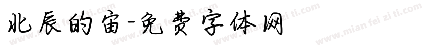 北辰的宙字体转换