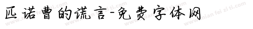 匹诺曹的谎言字体转换