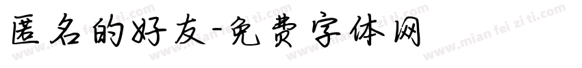 匿名的好友字体转换