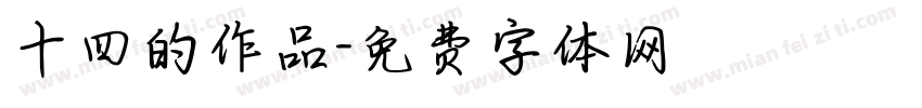 十四的作品字体转换
