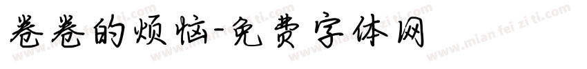 卷卷的烦恼字体转换