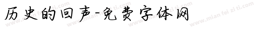 历史的回声字体转换