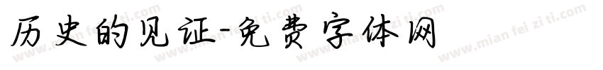 历史的见证字体转换