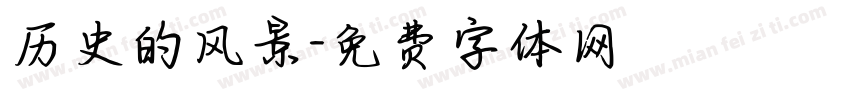 历史的风景字体转换