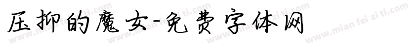 压抑的魔女字体转换