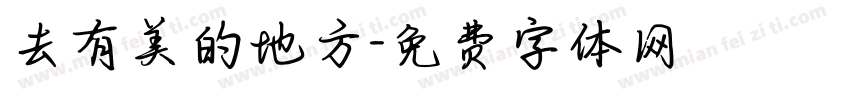去有美的地方字体转换