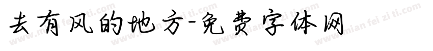 去有风的地方字体转换