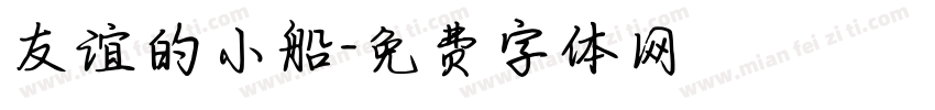 友谊的小船字体转换