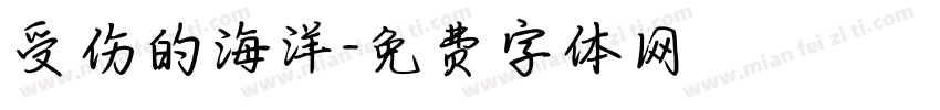 受伤的海洋字体转换