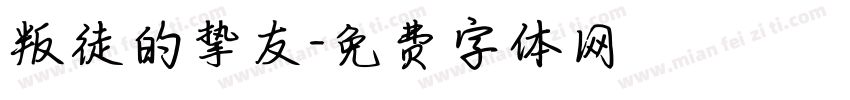 叛徒的挚友字体转换