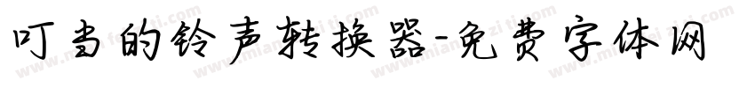 叮当的铃声转换器字体转换