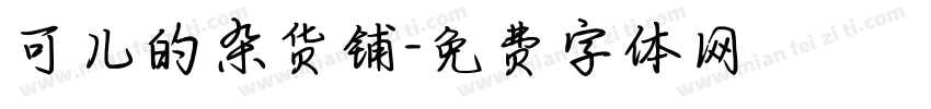 可儿的杂货铺字体转换