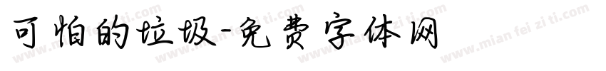 可怕的垃圾字体转换
