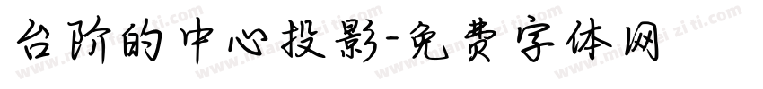 台阶的中心投影字体转换