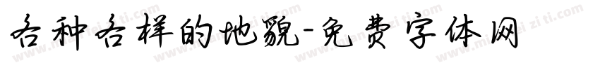 各种各样的地貌字体转换