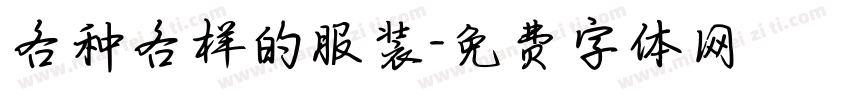 各种各样的服装字体转换