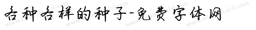 各种各样的种子字体转换