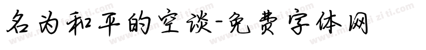 名为和平的空谈字体转换